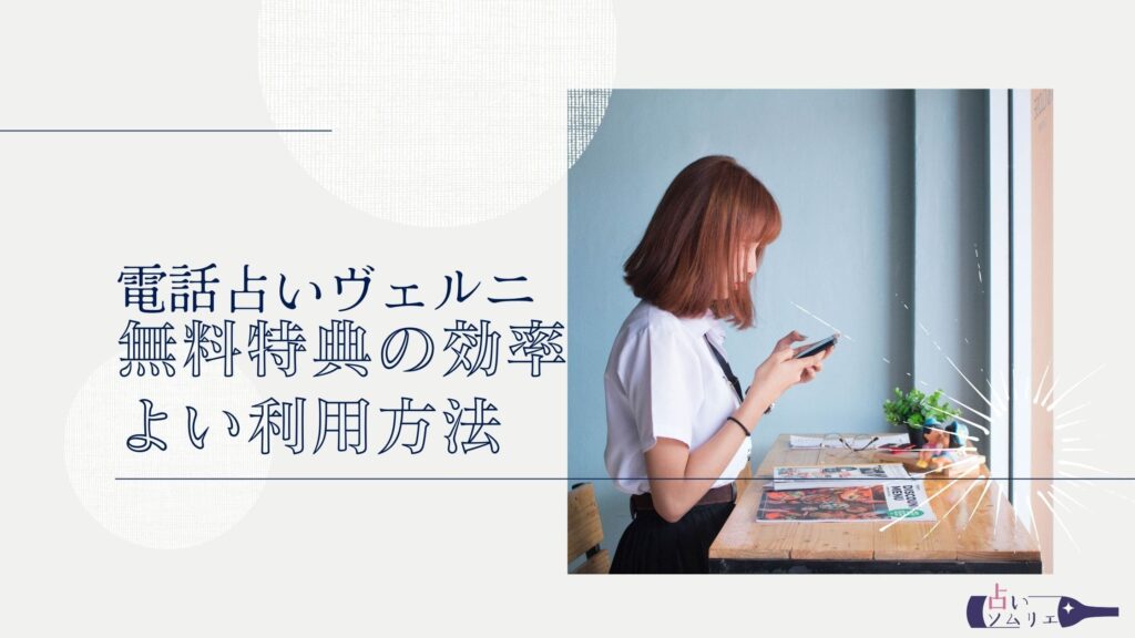 電話占いヴェルニ効率よい利用方法