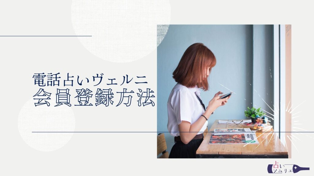 電話占いヴェルニ会員登録方法