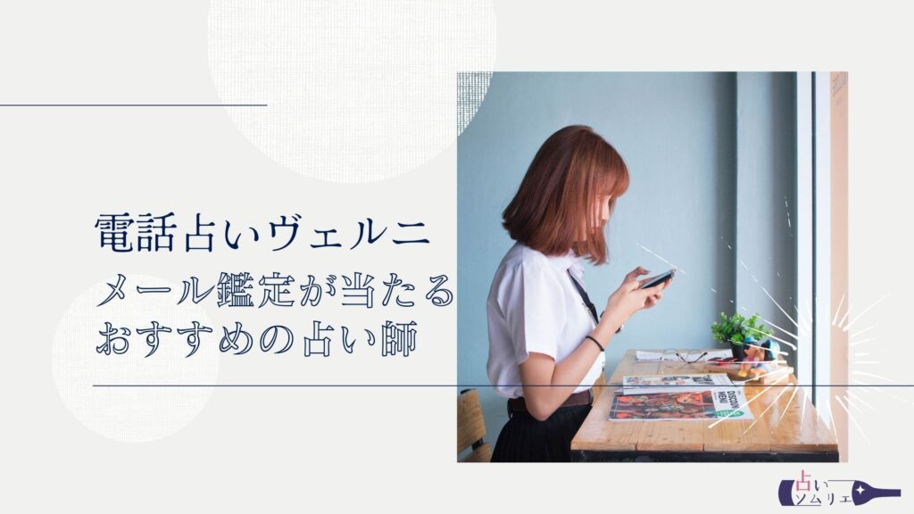 電話占いヴェルニ　メール鑑定が当たるおすすめの占い師10選