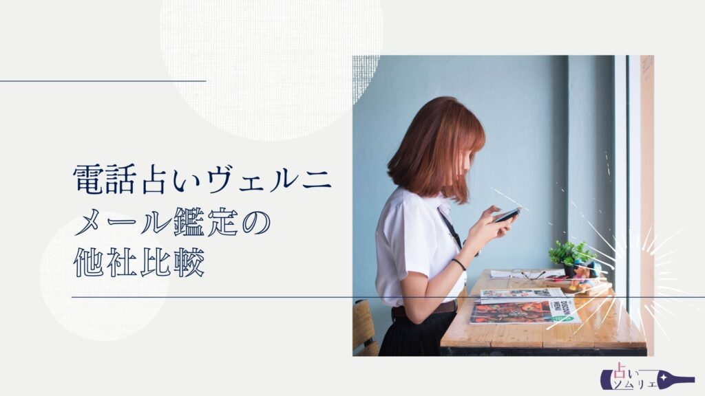 電話占いヴェルニ　メール鑑定と他社比較