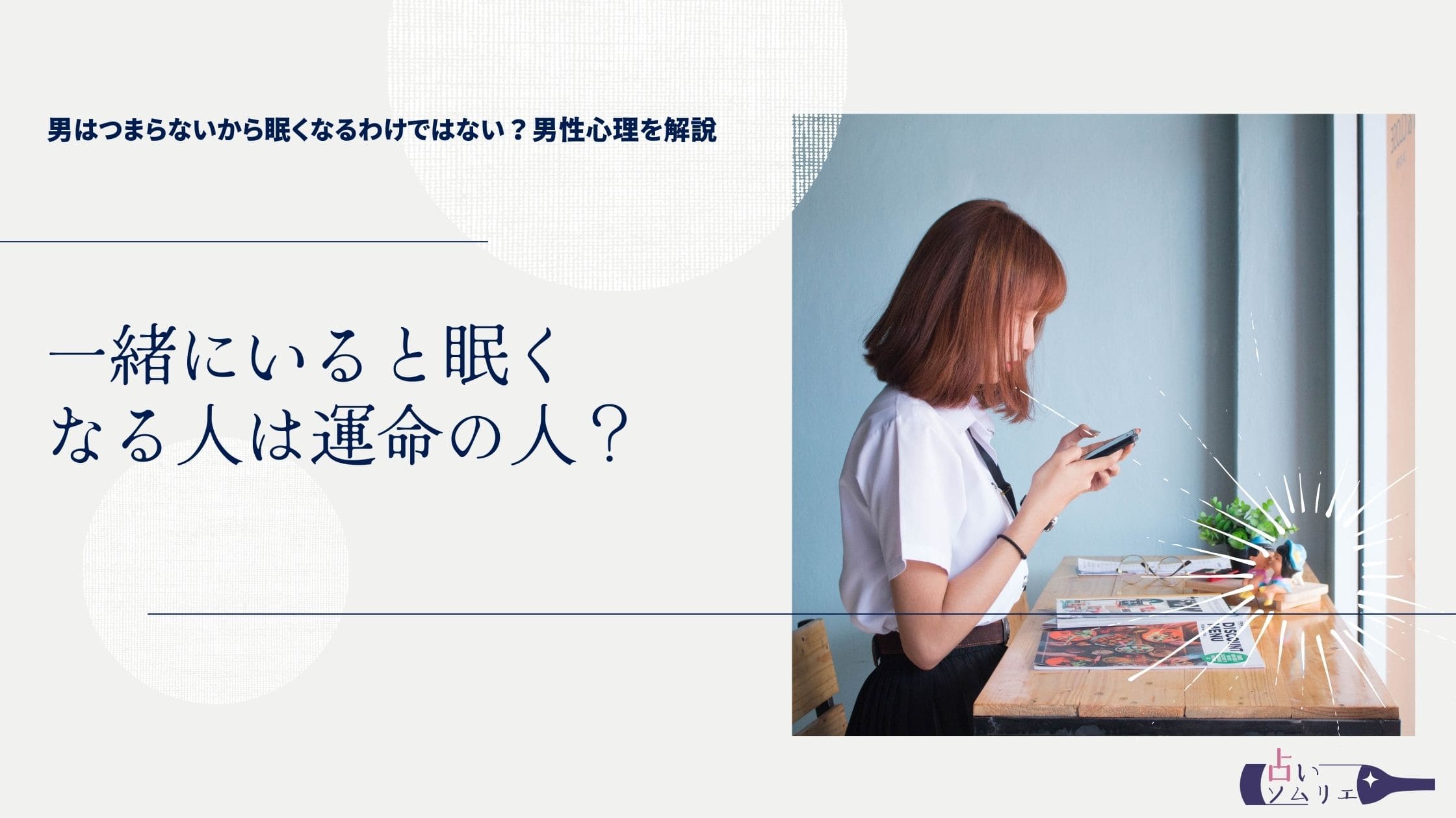 一緒 に いる と 眠く なる 人