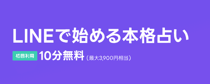 LINEトーク占い