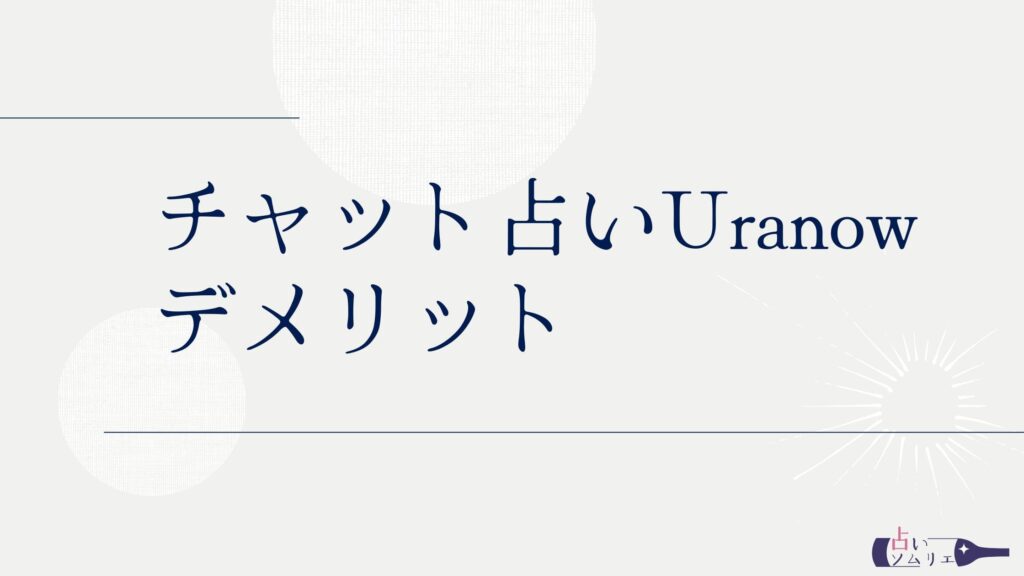 チャット占いUranow