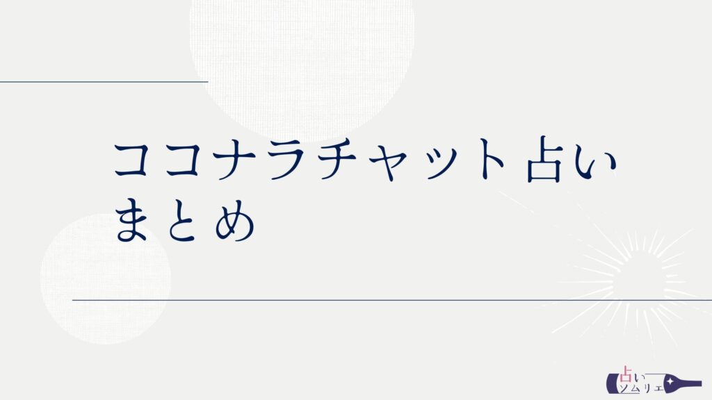 ココナラ チャット占い