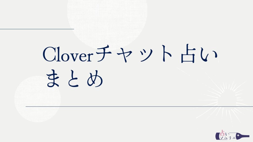 Cloverチャット占い 口コミ 鑑定例