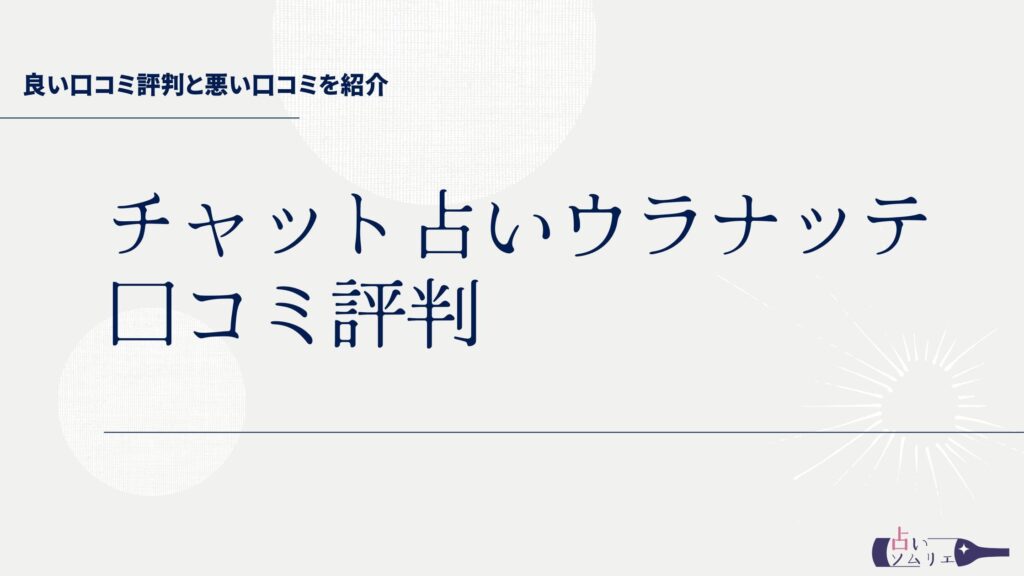 チャット占い ウラナッテ