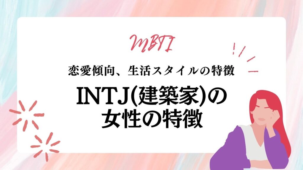 INTJ(建築家) 女性の特徴
