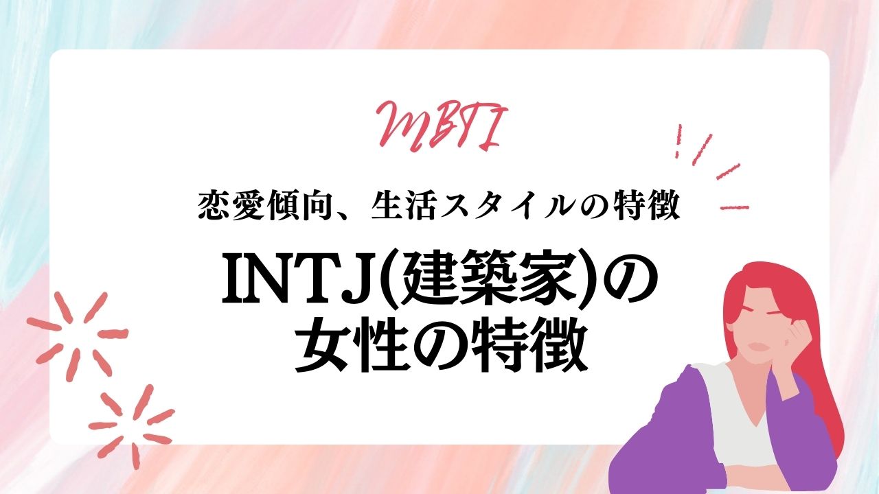 INTJ(建築家) 女性の特徴