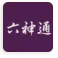 六神通