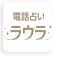 電話占いラウラ