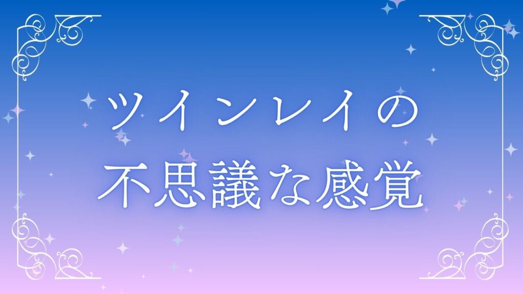 ツインレイ不思議な感覚