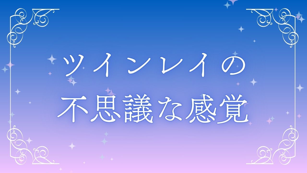 ツインレイ不思議な感覚