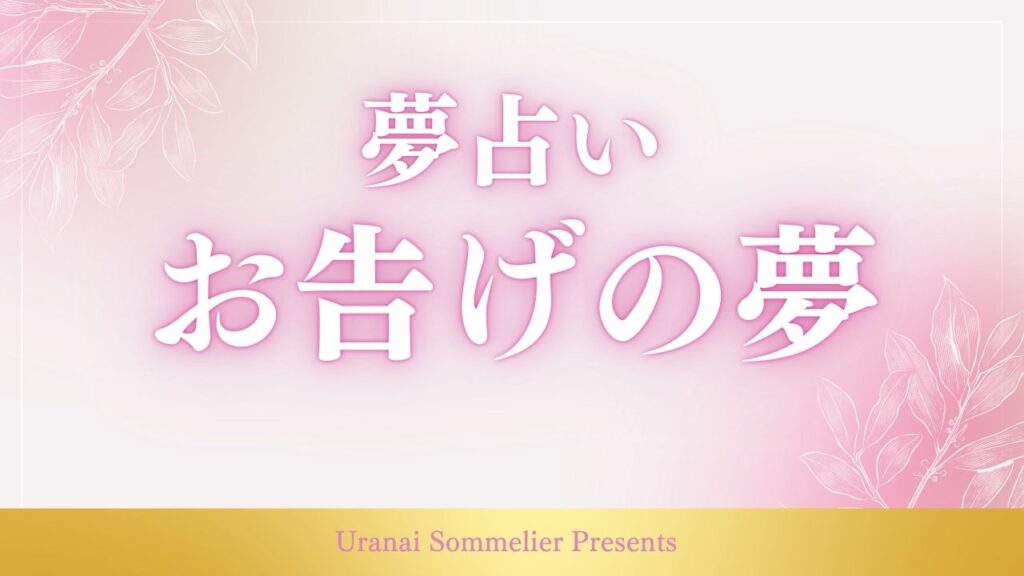 夢占い お告げ