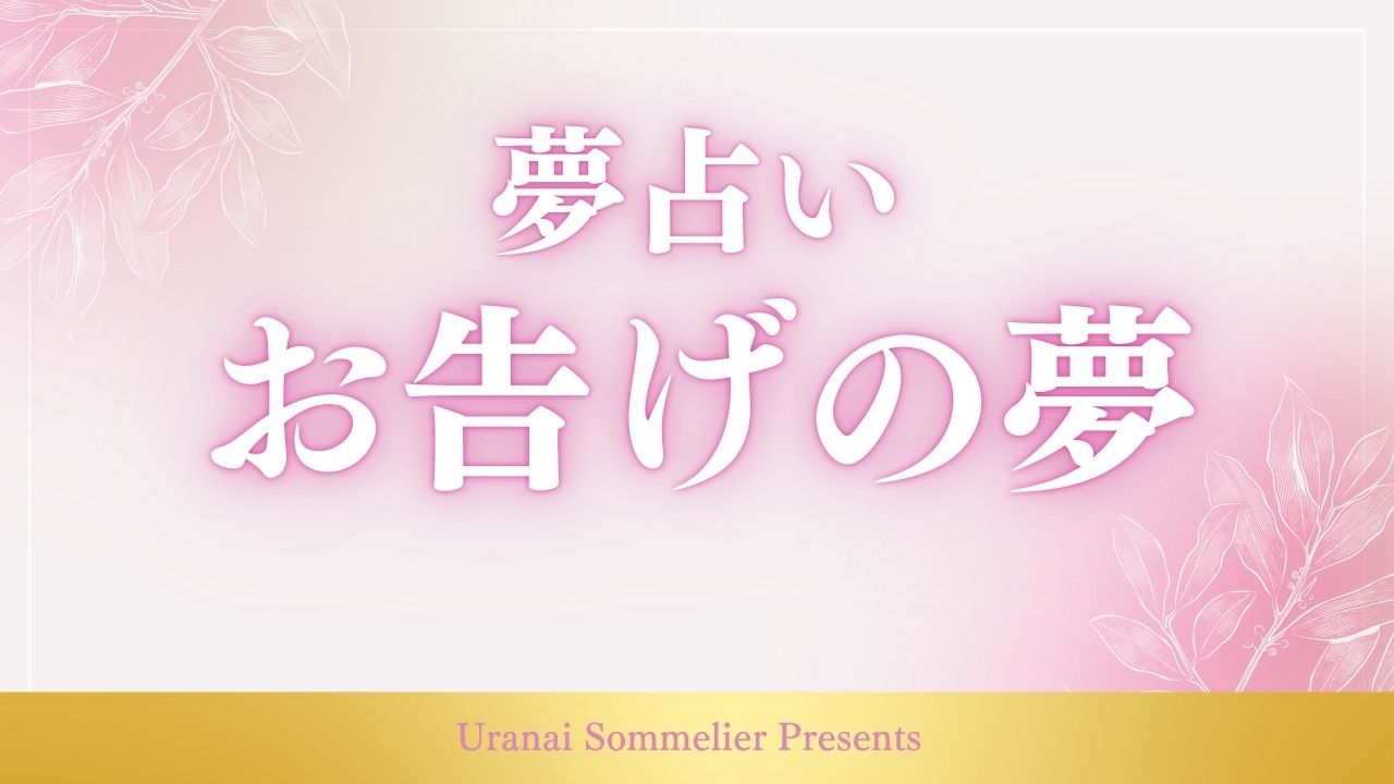 夢占い お告げ